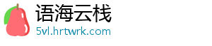 语海云栈